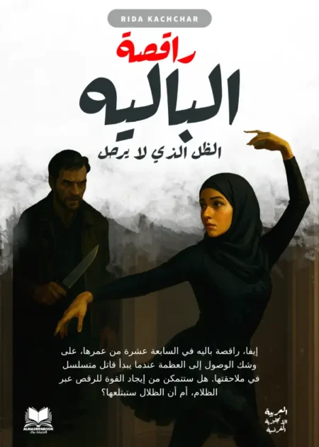 قصة راقصة الباليه